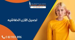 Read more about the article تجميل الأذن الخفاشية وأهم 4 طرق لعلاجها| دكتور مصطفى العكازي