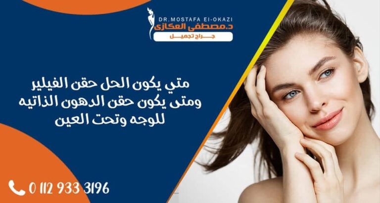Read more about the article حقن الوجه بالدهون الذاتية أم المواد المالئة؟| دكتور مصطفى العكازي