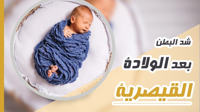 Read more about the article عملية شد البطن بعد الولادة القيصرية وأنواعها | الدكتور مصطفى العكازي