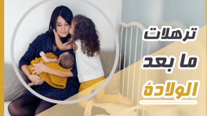 Read more about the article تجميل ما بعد الولادة | الدكتور مصطفى العكازي