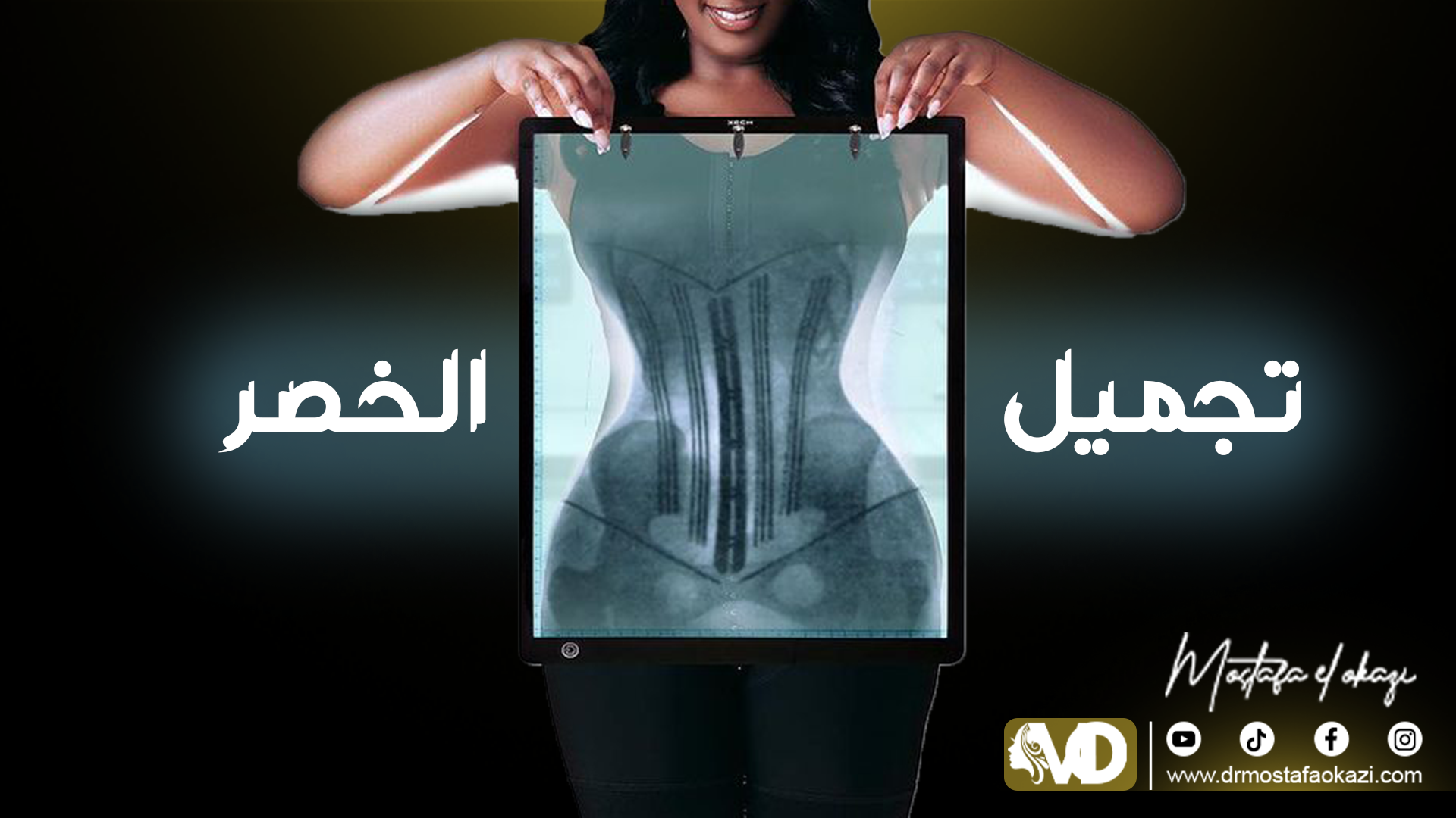 أحدث تقنيات شفط الدهون فى مصر