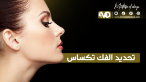 Read more about the article تحديد الفك تكساس
