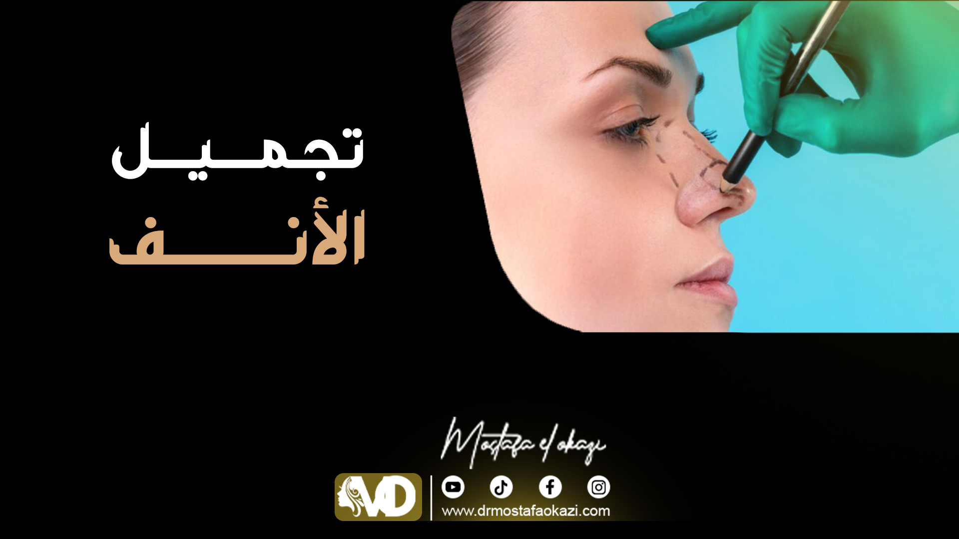 You are currently viewing عمليات تجميل الأنف