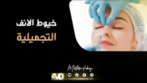 Read more about the article تجميل الأنف الغير جراحي | خيوط الأنف