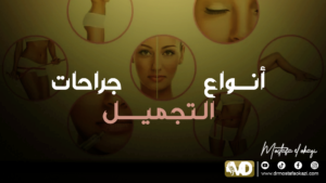 Read more about the article انواع جراحات التجميل وامتي بنلجأ ليها