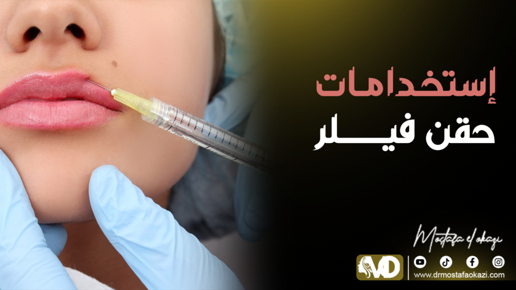 حقن الفيلر في الرياض 2025
